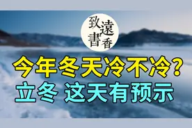 今日立冬：今年冬天冷还是暖？立冬这天的天气有预示！二十四节气视频封面