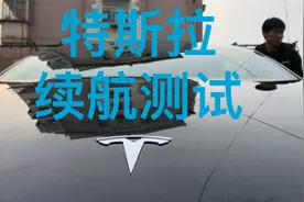 特斯拉 model3 高速 续航测试 噪音测试 自动驾驶体验 电动车续航视频封面