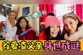 谷爱凌为何绝口不提父亲？身世成谜，爱凌父亲不肯来认冠军女儿视频封面