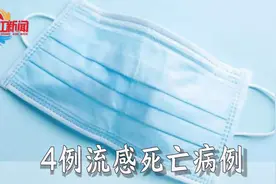 广东报告4例流感死亡病例，人群预存免疫力下降是主要原因之一