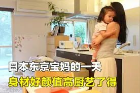 日本东京宝妈的一天，起得比上班族还早，即使在家也用心打扮自己视频封面