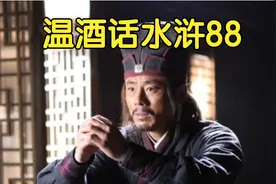 梁山上名列第一的高级知识分子神算子蒋敬，为何要上梁山呢？视频封面