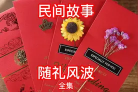 民间故事 随礼风波视频封面