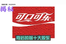 揭秘可口可乐背后的前十大股东视频封面