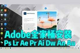 Adobe全家桶安装教程