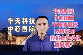 华天科技 中芯国际 半导体板块反弹在即 股价走势分化如何看？