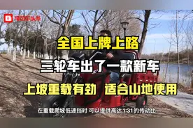 三轮车出了一款新车，上坡重载有劲，适合山地使用，全国上牌上路视频封面