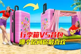 行李箱VS背包，哪个房间，你最喜欢#挑战 #极限挑战 #搞笑