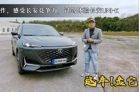 又是一款让友商“慌张”的旗舰？试驾体验长安UNI-K