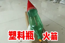 据说只要往塑料瓶里倒入酒精，在瓶口开个口，就能制作会飞的火箭