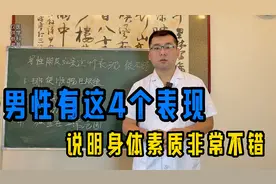 男性有这4个表现，说明身体素质非常不错视频封面