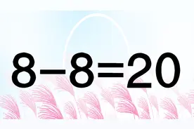 你够聪明吗？移动一根数学棒使8-8=20成立，这道题目能难住你吗？