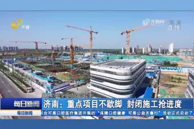 防疫、建设两手抓！济南重点项目不停歇，施工现场热火朝天干劲足视频封面