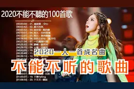 2020不能不听的100首歌一人一首成名曲