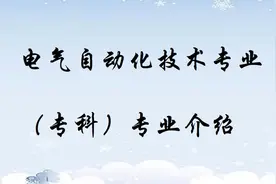 电气自动化技术专业（专科）专业介绍视频封面