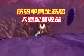 魔兽世界怀旧服：防骑单刷生态船天赋配装收益攻略，副本地板搬砖