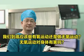 我们到底应该做有氧运动还是做无氧运动？无氧运动对身体有害吗？视频封面