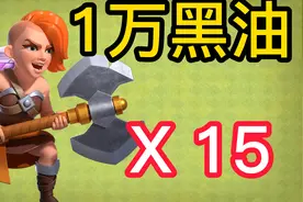 价值一万黑油的一波兵，怎么打才能回本？【部落冲突】