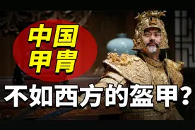 中国的甲胄和西方的铠甲，到底哪个更胜一筹？