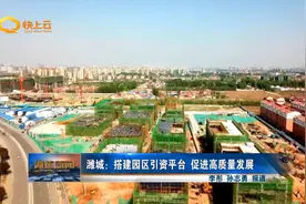 潍坊市潍城区：搭建园区引资平台 促进高质量发展视频封面