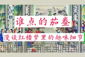 红楼细节：奢侈至极的茄鲞，到底是谁点的菜？