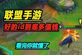 lol手游：知道联盟的ID有多值钱嘛？6位数价格还有人抢着买
