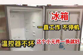 冰箱一直制冷不停机，不一定都是温控器坏了，这个小元件一换就好视频封面