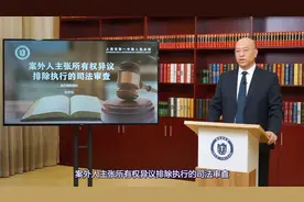 案外人主张所有权异议排除执行的司法审查视频封面