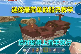 迷你世界：最简单船只制作教学！百分百包教包会，赶紧来看看吧！