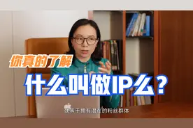 现在人人都说打造IP，你真的了解什么叫做IP么？视频封面