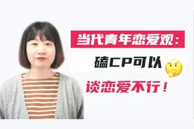 当代青年恋爱观：磕CP可以，谈恋爱不行！