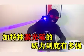你们敢用激光笔照手机镜头吗？我敢！视频封面