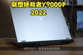 【首发】联想拯救者Y9000P 2022评测 ——众望所归的同级标杆视频封面