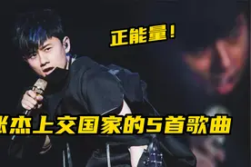 张杰上交国家的5首正能量歌，每首都唱出了国人自豪，你都听过吗