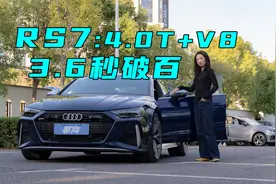 奥迪RS7：4.0T+ V8，3.6秒破百