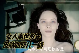 女人离世多年 皮肤如婴儿一般视频封面