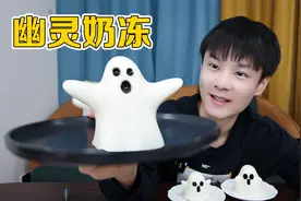 只需4种材料，就可以做出duang到没朋友的“幽灵奶冻”