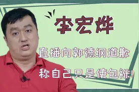 “公式相声”李宏烨：直播向郭德纲道歉，称自己只是使包袱！视频封面