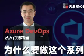 【必看】Azure DevOps：产品经理必备技能！高效项目管理工具！