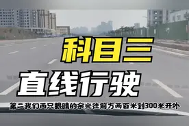 科目三考试：直线行驶速度要求多少？简单掌握要点，直线不跑偏！视频封面