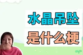 水晶吊坠是什么梗？