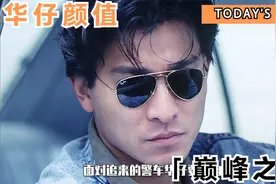 连续在韩国上映九个月的经典港片《天若有情》华仔颜值巅峰之作视频封面