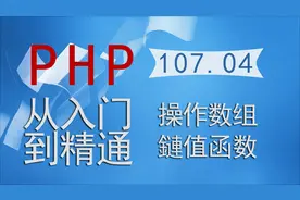 PHP从入门到精通107