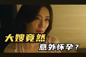 大嫂意外怀孕，且流失海外的秘密遗产原来是男主前世受害的真相。视频封面