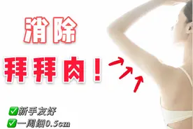 消除拜拜肉！睡前5min高效瘦胳膊训练～亲测胳膊细一圈！视频封面