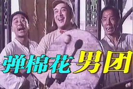 高分抗日喜剧《巧奔妙逃》黄大锤、司马懿组成弹棉花男团戏弄鬼子视频封面