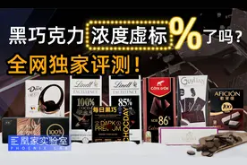 越贵越苦越减肥？我们花2万元检测了9款黑巧克力丨凰家实验室视频封面