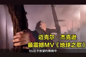 这是我看过最震撼的MV，迈克尔杰克逊 《Earth Song》地球之歌