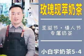 玫瑰现萃奶茶，适合圣诞节情人节谈恋爱，小白学奶茶5-4