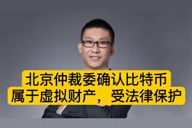 北京仲裁委确认比特币属于虚拟财产，受法律保护视频封面